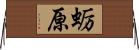 蛎原 Horizontal Wall Scroll