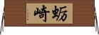 蛎崎 Horizontal Wall Scroll