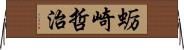 蛎崎哲治 Horizontal Wall Scroll