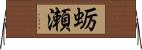 蛎瀬 Horizontal Wall Scroll