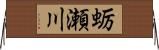 蛎瀬川 Horizontal Wall Scroll