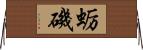 蛎磯 Horizontal Wall Scroll