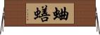 蛐蟮 Horizontal Wall Scroll