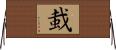 蛓 Horizontal Wall Scroll