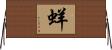 蛘 Horizontal Wall Scroll