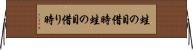 蛙の目借時 Horizontal Wall Scroll