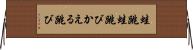 蛙跳 Horizontal Wall Scroll