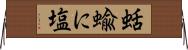 蛞蝓に塩 Horizontal Wall Scroll