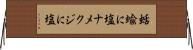 蛞蝓に塩 Horizontal Wall Scroll