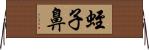 蛭子鼻 Horizontal Wall Scroll