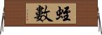 蛭數 Horizontal Wall Scroll