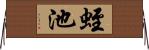 蛭池 Horizontal Wall Scroll
