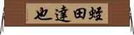 蛭田達也 Horizontal Wall Scroll