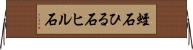 蛭石 Horizontal Wall Scroll