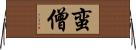 蛮僧 Horizontal Wall Scroll