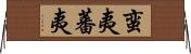 蛮夷 Horizontal Wall Scroll