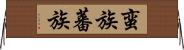 蛮族 Horizontal Wall Scroll