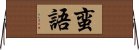 蛮語 Horizontal Wall Scroll