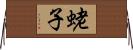 蛯子 Horizontal Wall Scroll