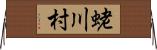 蛯川村 Horizontal Wall Scroll