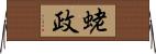 蛯政 Horizontal Wall Scroll