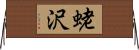 蛯沢 Horizontal Wall Scroll