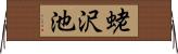 蛯沢池 Horizontal Wall Scroll