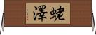 蛯澤 Horizontal Wall Scroll
