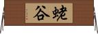 蛯谷 Horizontal Wall Scroll