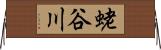 蛯谷川 Horizontal Wall Scroll