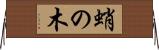蛸の木 Horizontal Wall Scroll