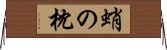 蛸の枕 Horizontal Wall Scroll