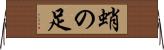 蛸の足 Horizontal Wall Scroll