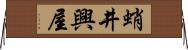 蛸井興屋 Horizontal Wall Scroll