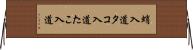 蛸入道 Horizontal Wall Scroll