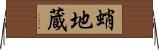 蛸地蔵 Horizontal Wall Scroll