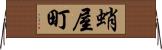 蛸屋町 Horizontal Wall Scroll