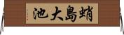 蛸島大池 Horizontal Wall Scroll