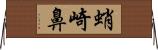蛸崎鼻 Horizontal Wall Scroll