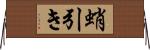 蛸引き Horizontal Wall Scroll