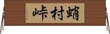 蛸村峠 Horizontal Wall Scroll