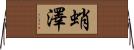 蛸澤 Horizontal Wall Scroll