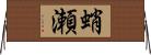 蛸瀬 Horizontal Wall Scroll
