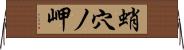 蛸穴ノ岬 Horizontal Wall Scroll