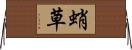 蛸草 Horizontal Wall Scroll