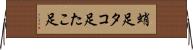 蛸足 Horizontal Wall Scroll
