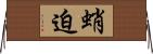 蛸迫 Horizontal Wall Scroll