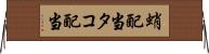 蛸配当 Horizontal Wall Scroll