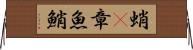 蛸(P) Horizontal Wall Scroll