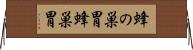 蜂の巣胃 Horizontal Wall Scroll